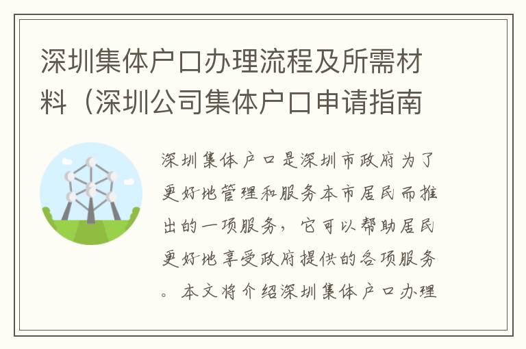 深圳集體戶口辦理流程及所需材料（深圳公司集體戶口申請指南）