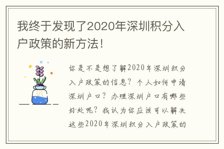 我終于發現了2020年深圳積分入戶政策的新方法！