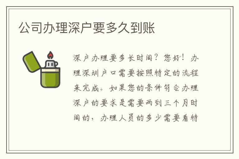 公司辦理深戶要多久到賬