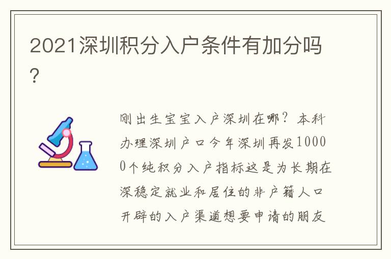 2021深圳積分入戶條件有加分嗎？
