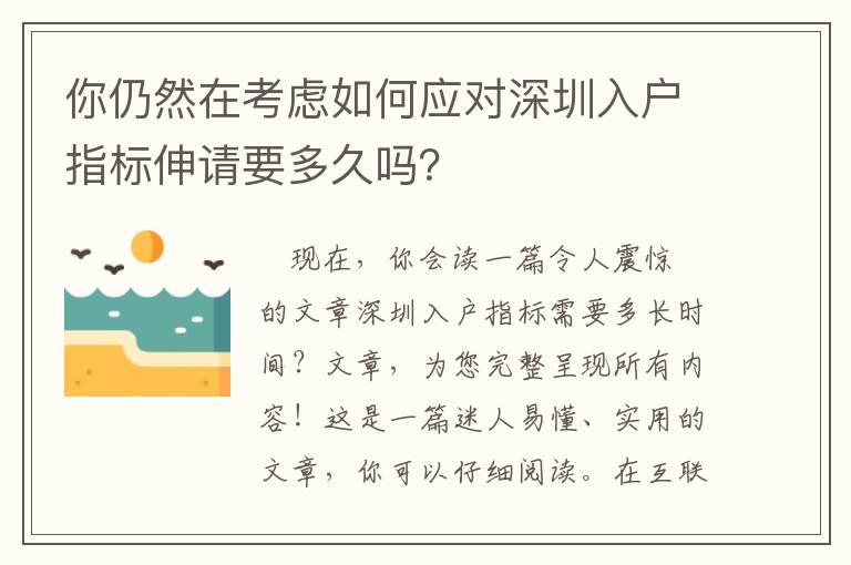 你仍然在考慮如何應對深圳入戶指標伸請要多久嗎？