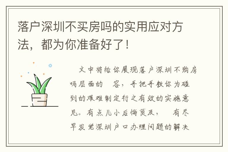 落戶深圳不買房嗎的實用應對方法，都為你準備好了！