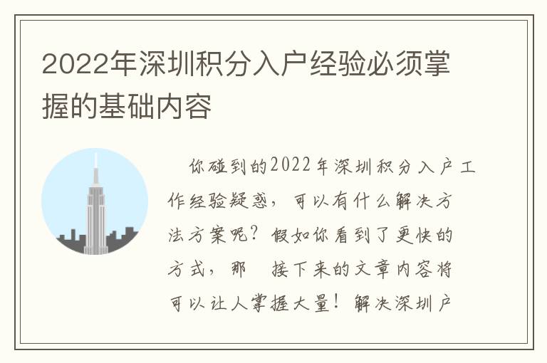 2022年深圳積分入戶經驗必須掌握的基礎內容