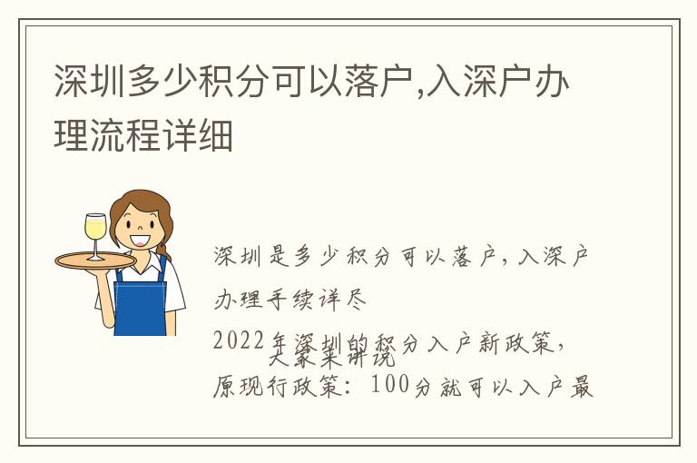 深圳多少積分可以落戶,入深戶辦理流程詳細