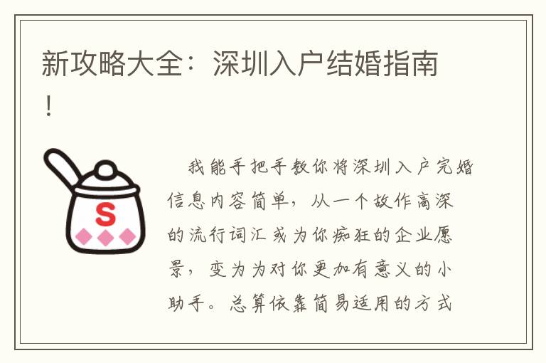 新攻略大全：深圳入戶結婚指南！