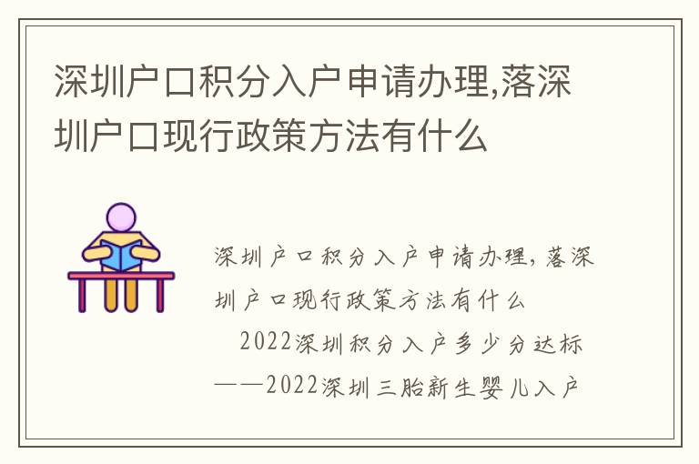 深圳戶口積分入戶申請辦理,落深圳戶口現行政策方法有什么