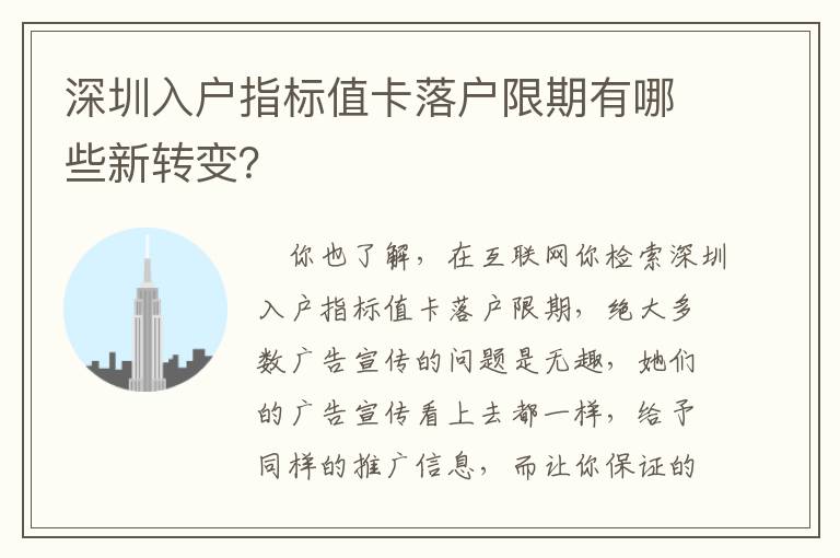 深圳入戶指標值卡落戶限期有哪些新轉變？