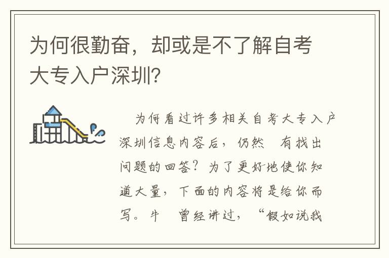 為何很勤奮，卻或是不了解自考大專入戶深圳？