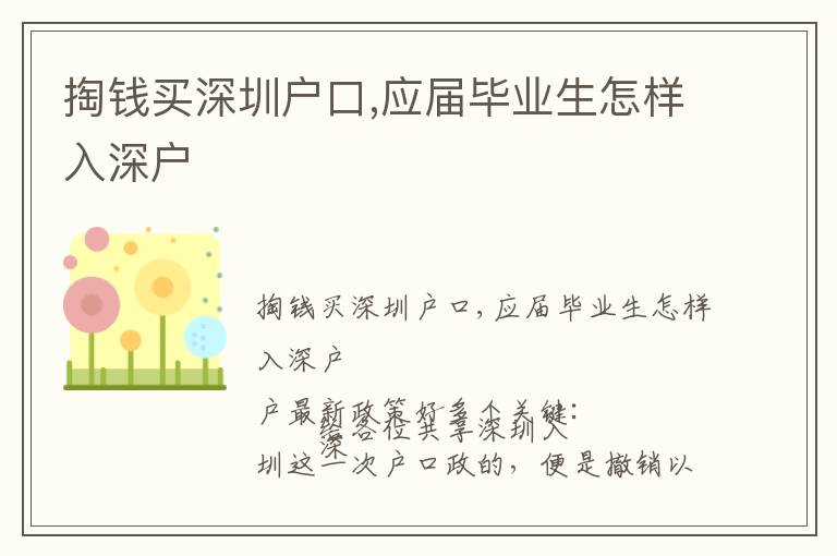 掏錢買深圳戶口,應屆畢業生怎樣入深戶