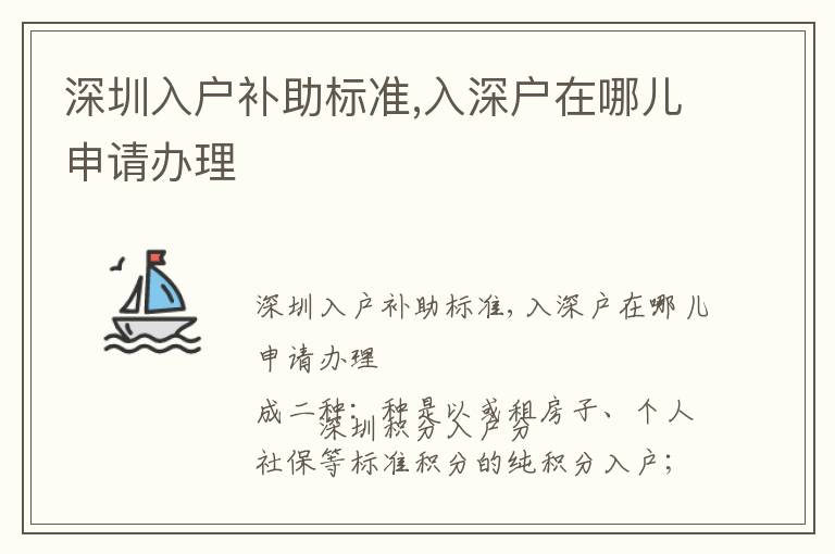 深圳入戶補助標準,入深戶在哪兒申請辦理