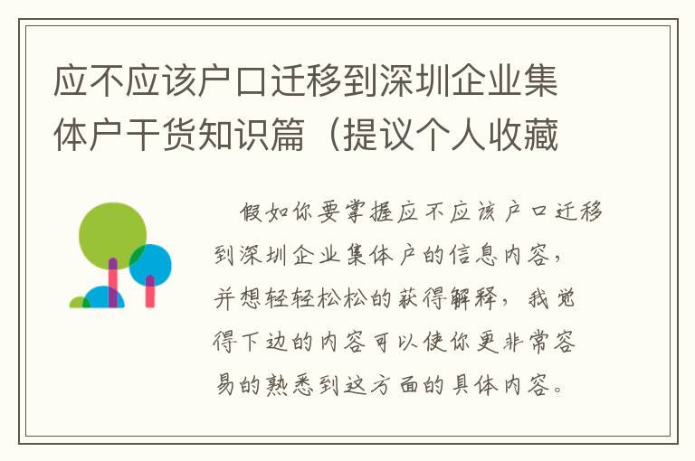 應不應該戶口遷移到深圳企業集體戶干貨知識篇（提議個人收藏）