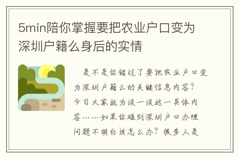 5min陪你掌握要把農業戶口變為深圳戶籍么身后的實情