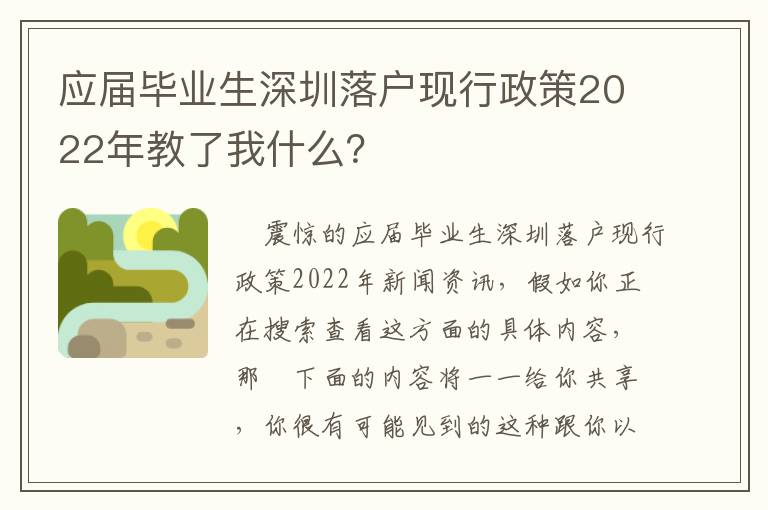 應屆畢業生深圳落戶現行政策2022年教了我什么？