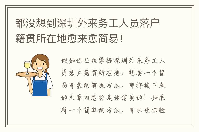 都沒想到深圳外來務工人員落戶籍貫所在地愈來愈簡易！