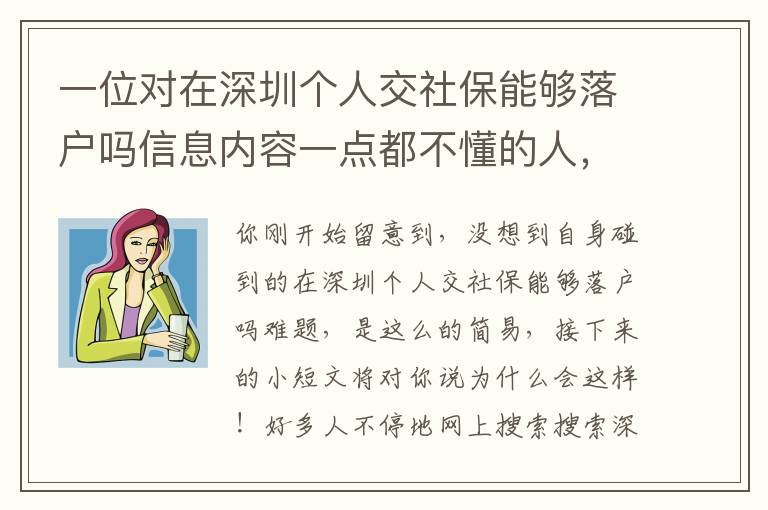 一位對在深圳個人交社保能夠落戶嗎信息內容一點都不懂的人，發現了一個震驚的密秘……