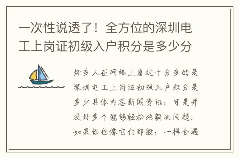 一次性說透了！全方位的深圳電工上崗證初級入戶積分是多少分析，看看你踩了什么坑？