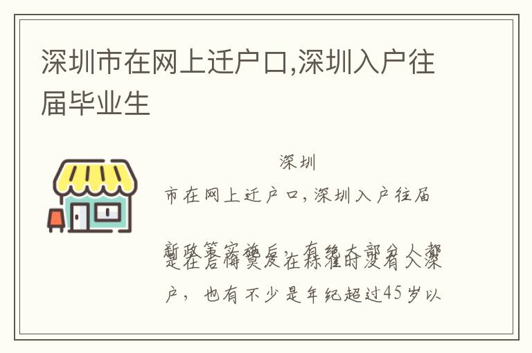 深圳市在網上遷戶口,深圳入戶往屆畢業生