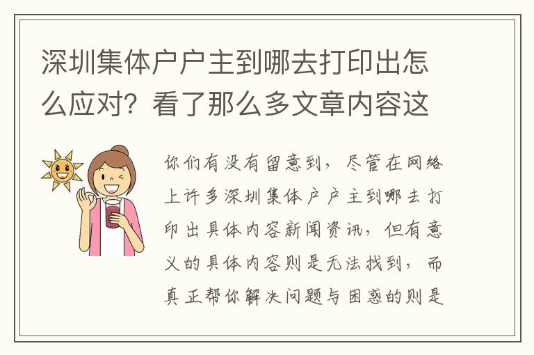 深圳集體戶戶主到哪去打印出怎么應對？看了那么多文章內容這篇文章才算是精粹！