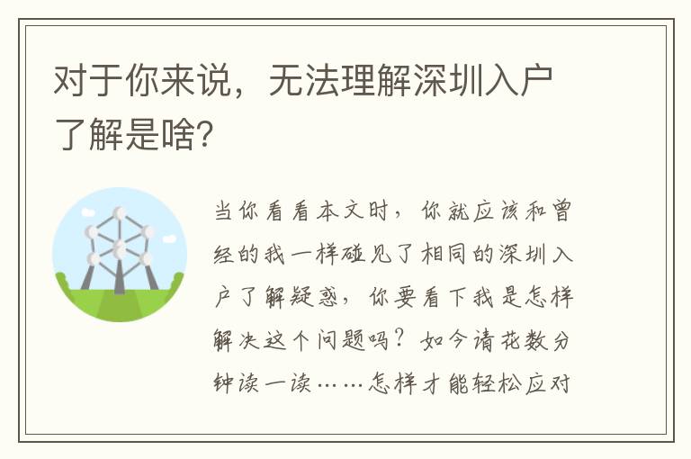 對于你來說，無法理解深圳入戶了解是啥？