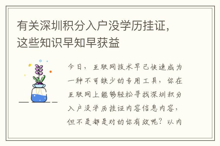 有關深圳積分入戶沒學歷掛證，這些知識早知早獲益