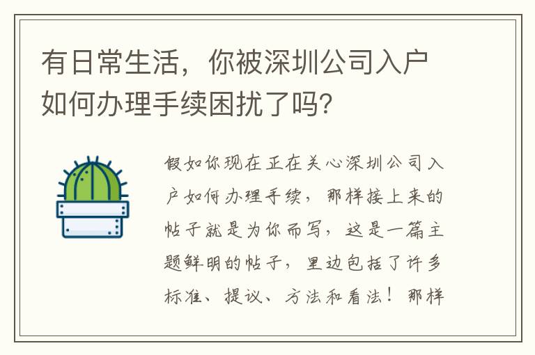 有日常生活，你被深圳公司入戶如何辦理手續困擾了嗎？