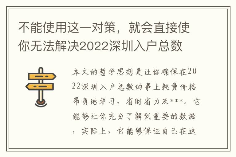 不能使用這一對策，就會直接使你無法解決2022深圳入戶總數