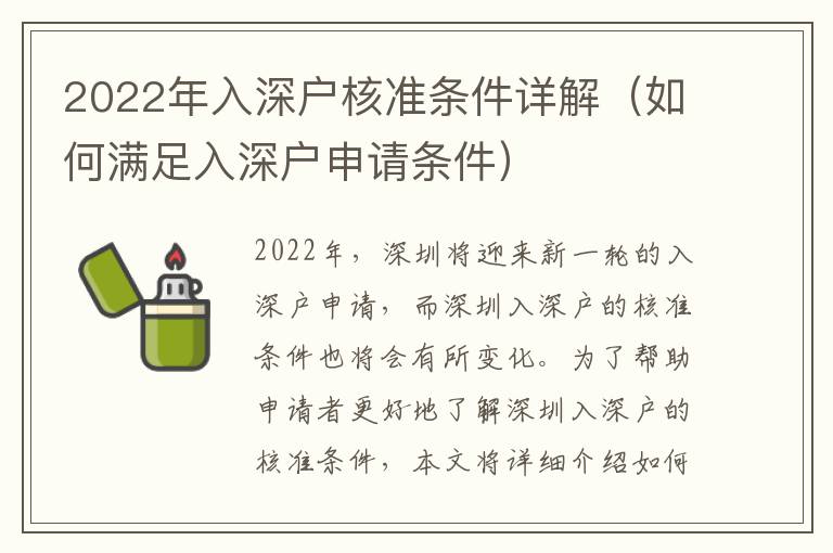 2022年入深戶核準條件詳解（如何滿足入深戶申請條件）