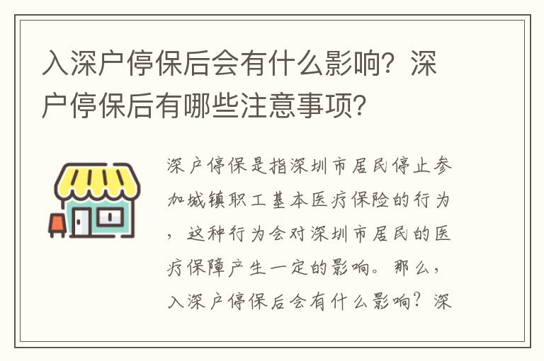 入深戶停保后會有什么影響？深戶停保后有哪些注意事項？