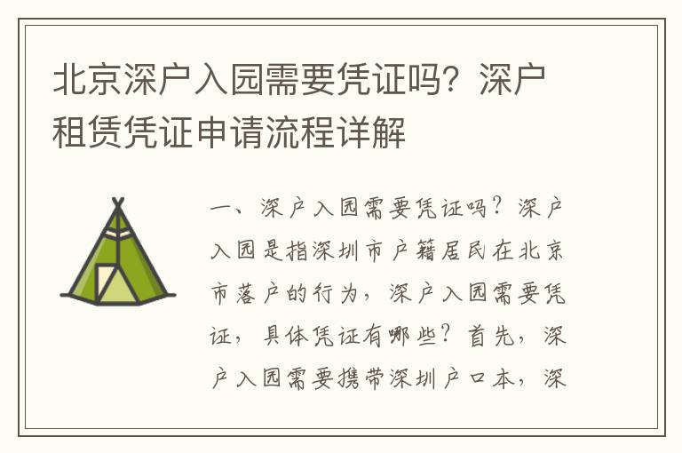 北京深戶入園需要憑證嗎？深戶租賃憑證申請流程詳解