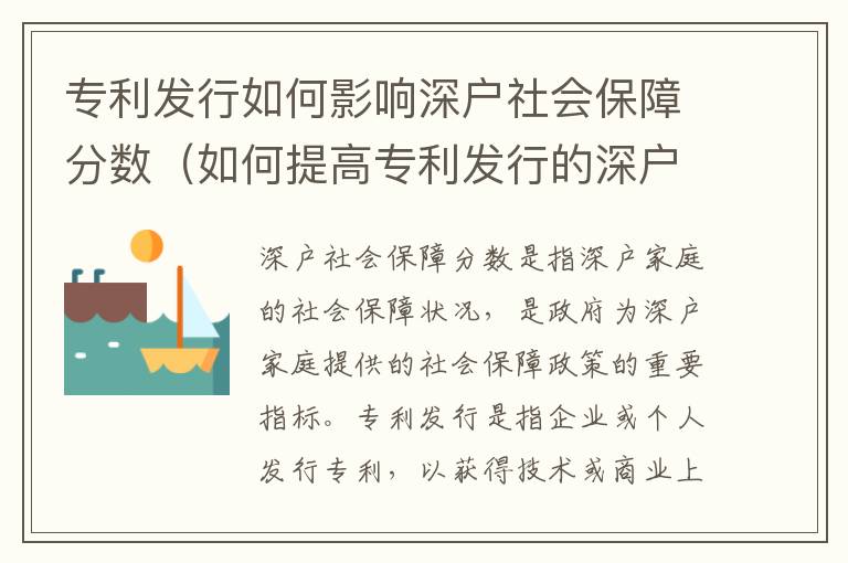 專利發行如何影響深戶社會保障分數（如何提高專利發行的深戶社會保障分）