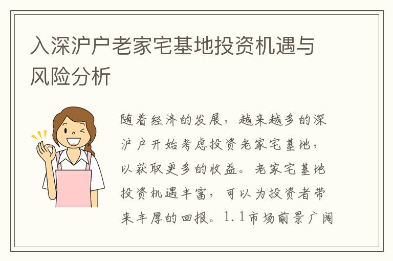 入深滬戶老家宅基地投資機遇與風險分析