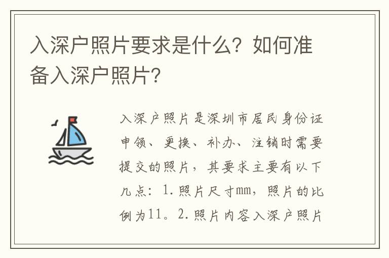 入深戶照片要求是什么？如何準備入深戶照片？