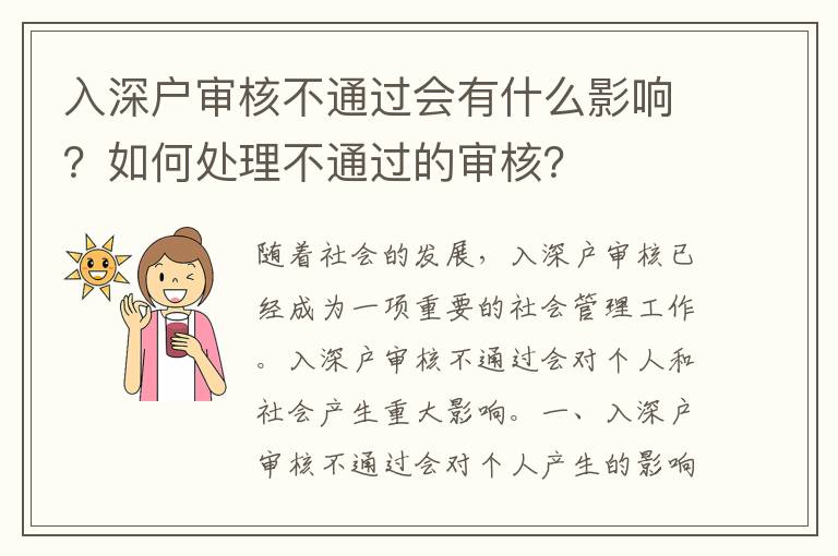 入深戶審核不通過會有什么影響？如何處理不通過的審核？