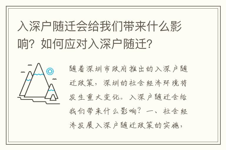 入深戶隨遷會給我們帶來什么影響？如何應對入深戶隨遷？