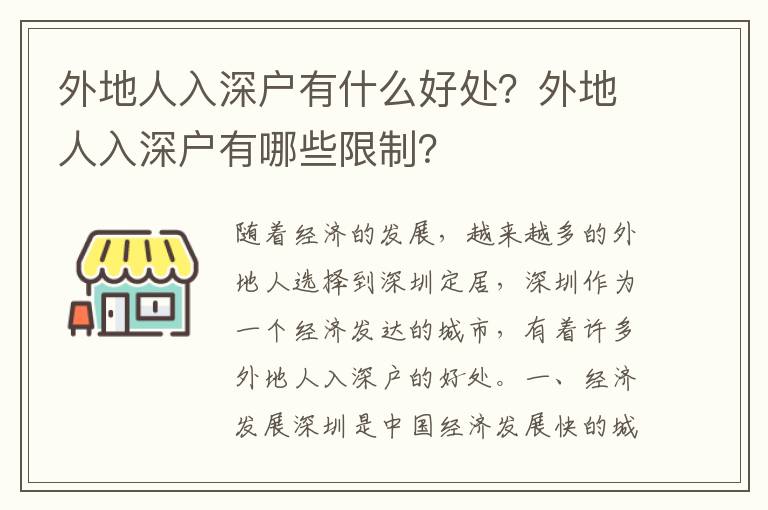 外地人入深戶有什么好處？外地人入深戶有哪些限制？