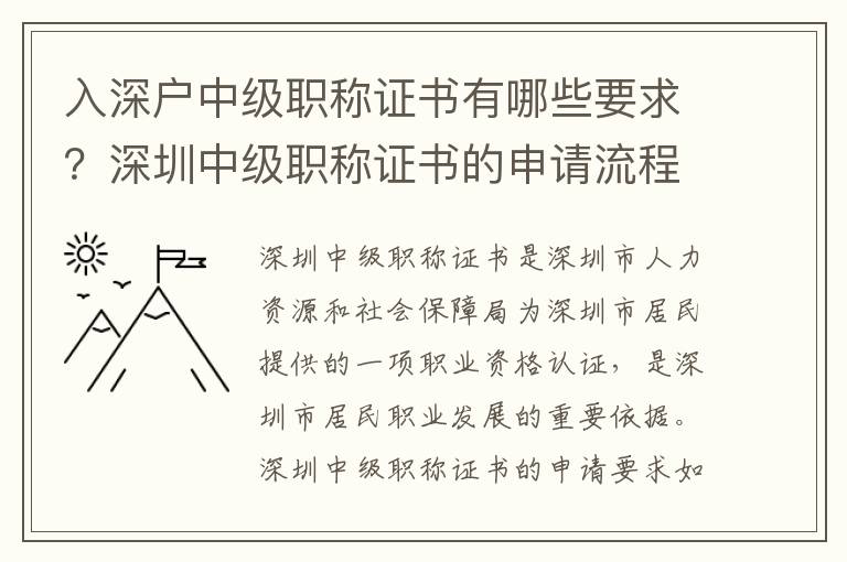 入深戶中級職稱證書有哪些要求？深圳中級職稱證書的申請流程是怎樣的？