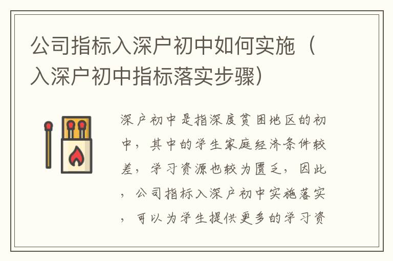 公司指標入深戶初中如何實施（入深戶初中指標落實步驟）