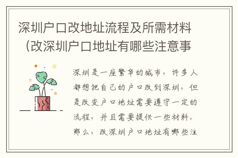 深圳戶口改地址流程及所需材料（改深圳戶口地址有哪些注意事項）