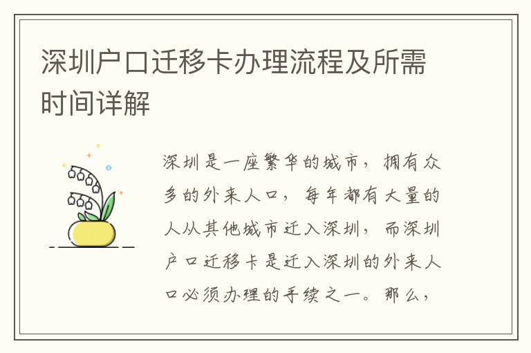 深圳戶口遷移卡辦理流程及所需時間詳解