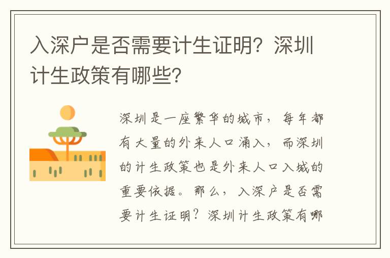 入深戶是否需要計生證明？深圳計生政策有哪些？