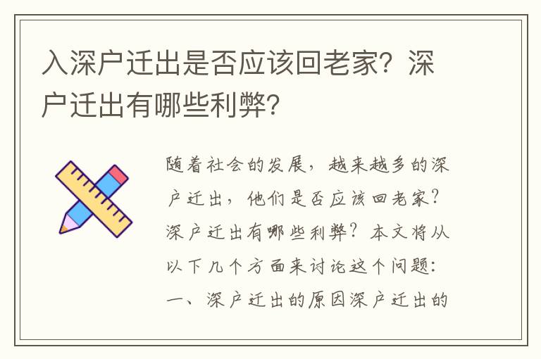 入深戶遷出是否應該回老家？深戶遷出有哪些利弊？