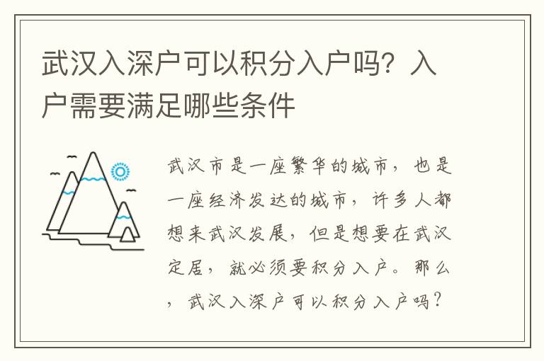 武漢入深戶可以積分入戶嗎？入戶需要滿足哪些條件