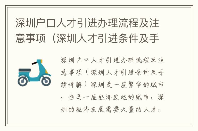 深圳戶口人才引進辦理流程及注意事項（深圳人才引進條件及手續詳解）