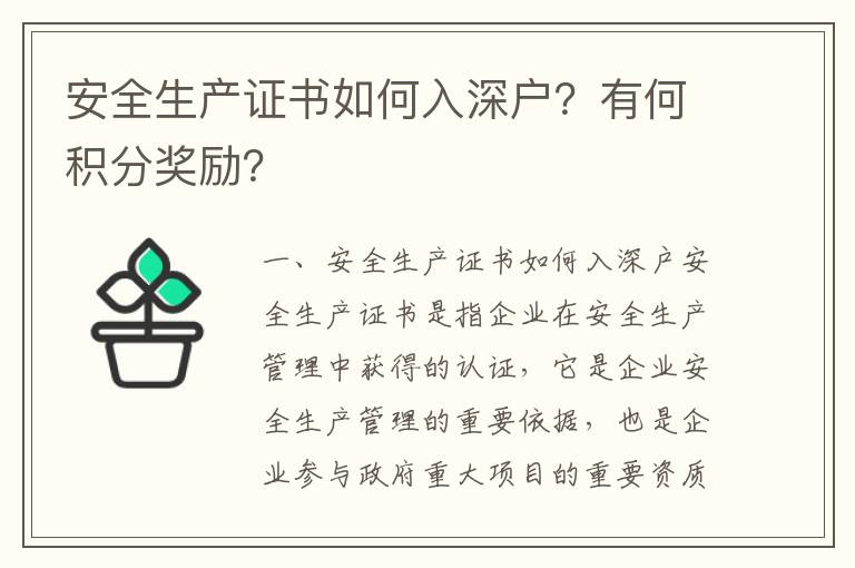 安全生產證書如何入深戶？有何積分獎勵？