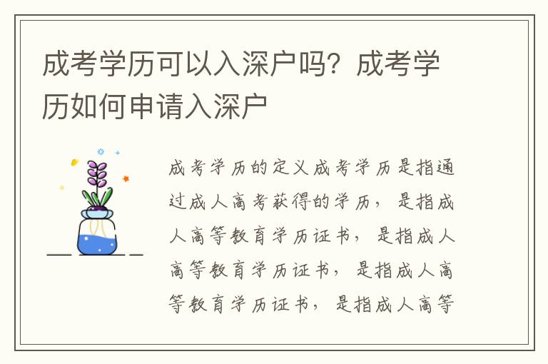 成考學歷可以入深戶嗎？成考學歷如何申請入深戶