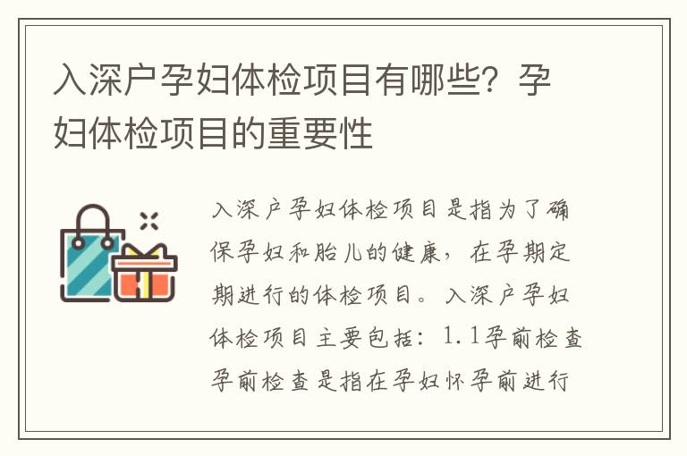 入深戶孕婦體檢項目有哪些？孕婦體檢項目的重要性