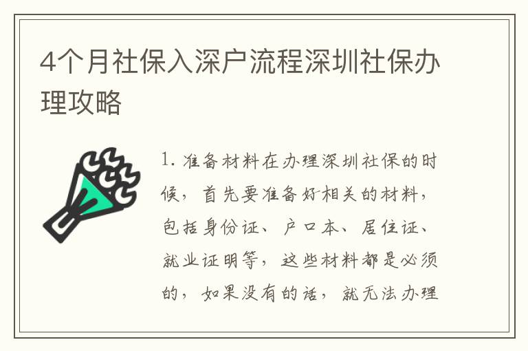 4個月社保入深戶流程深圳社保辦理攻略