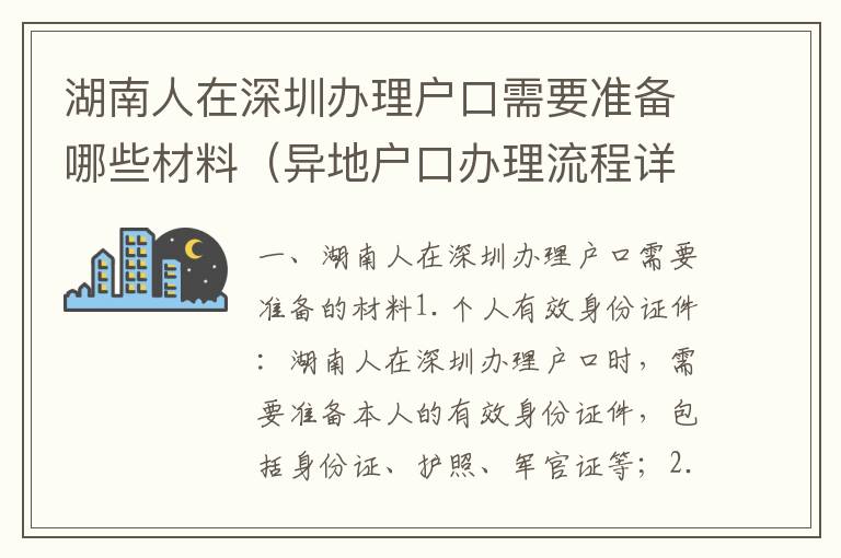 湖南人在深圳辦理戶口需要準備哪些材料（異地戶口辦理流程詳解）