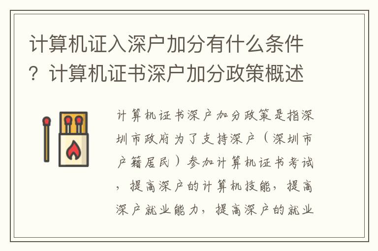 計算機證入深戶加分有什么條件？計算機證書深戶加分政策概述