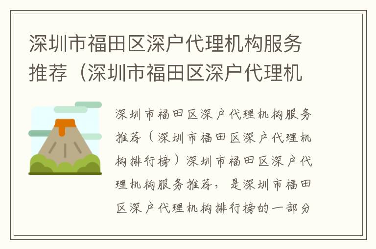 深圳市福田區深戶代理機構服務推薦（深圳市福田區深戶代理機構排行榜）